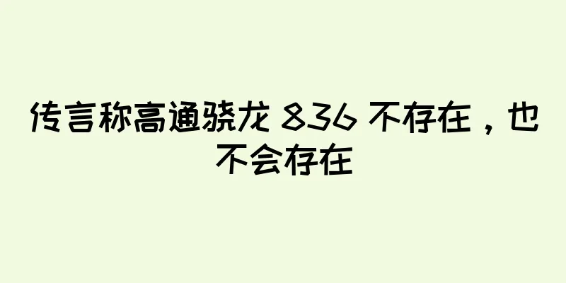 传言称高通骁龙 836 不存在，也不会存在