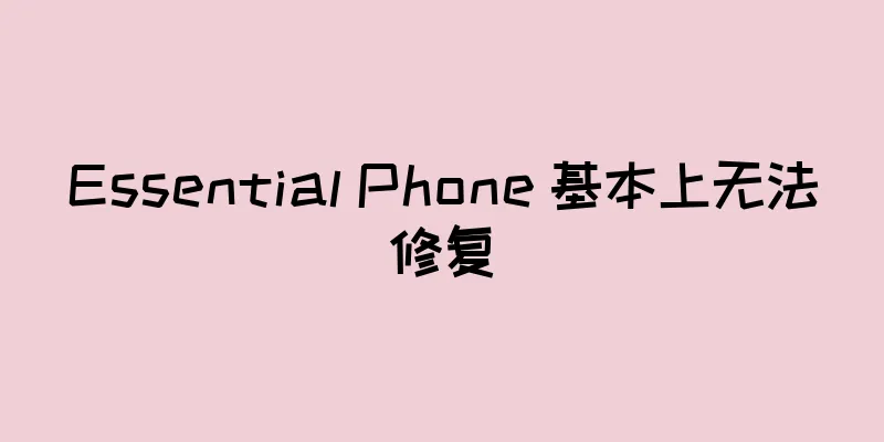 Essential Phone 基本上无法修复