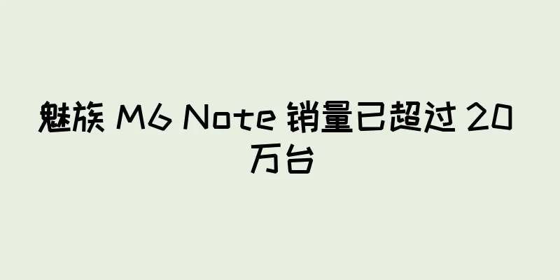 魅族 M6 Note 销量已超过 20 万台