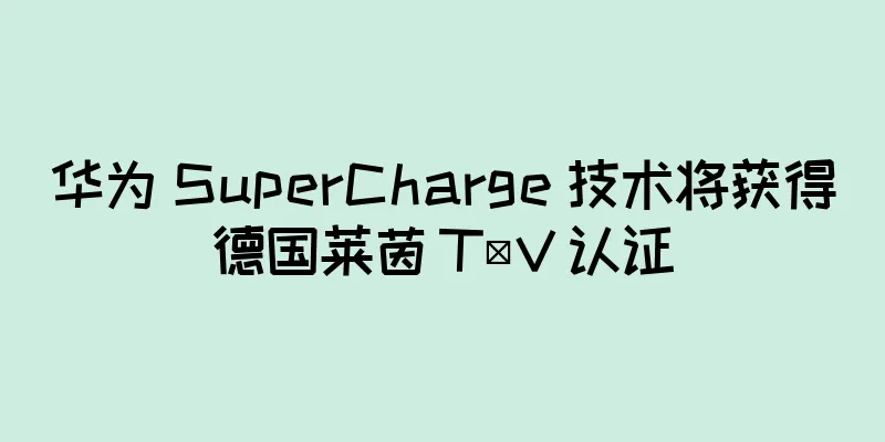 华为 SuperCharge 技术将获得德国莱茵 TÜV 认证