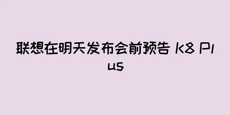 联想在明天发布会前预告 K8 Plus