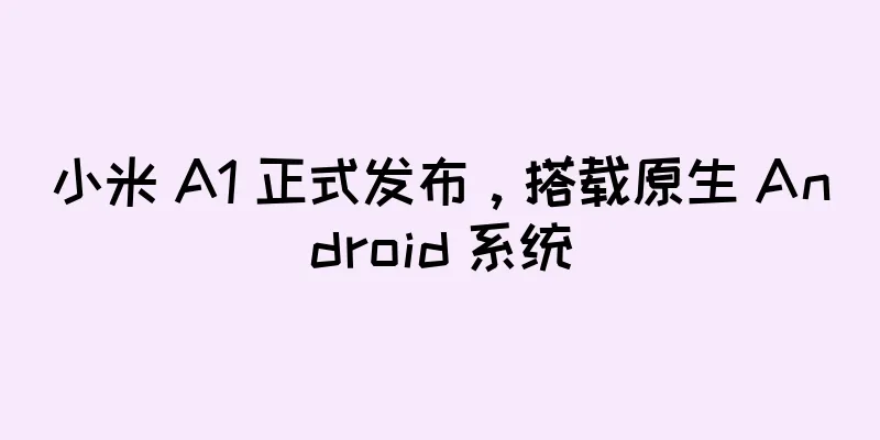 小米 A1 正式发布，搭载原生 Android 系统