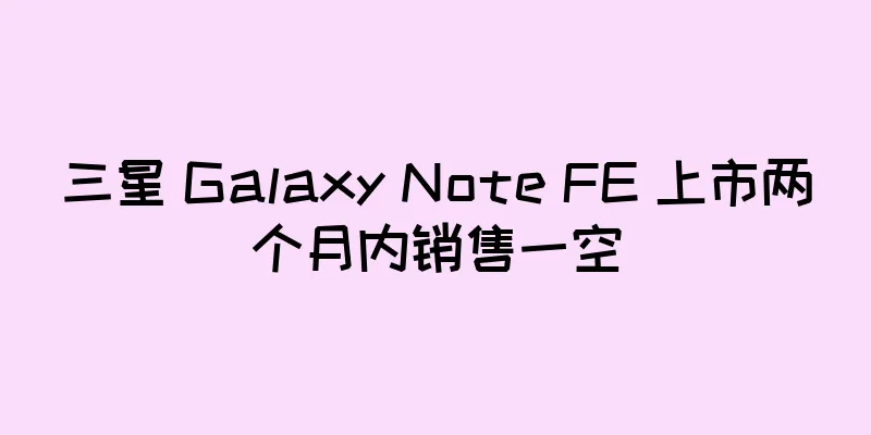 三星 Galaxy Note FE 上市两个月内销售一空
