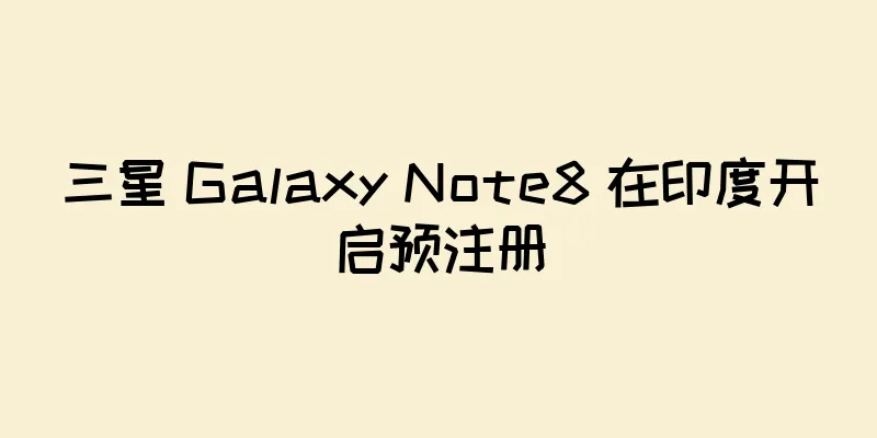 三星 Galaxy Note8 在印度开启预注册