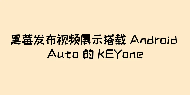 黑莓发布视频展示搭载 Android Auto 的 KEYone