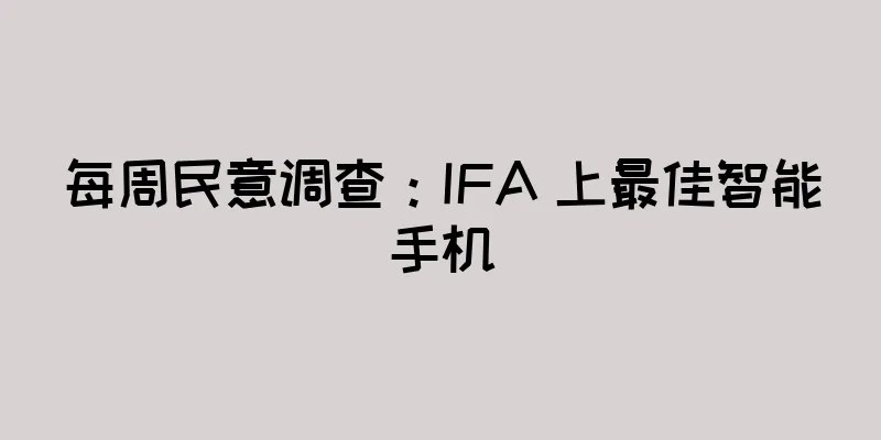 每周民意调查：IFA 上最佳智能手机