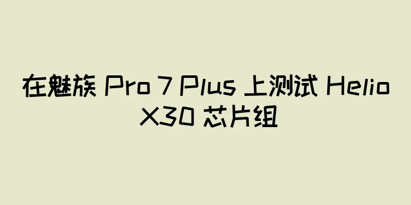 在魅族 Pro 7 Plus 上测试 Helio X30 芯片组