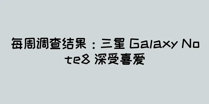 每周调查结果：三星 Galaxy Note8 深受喜爱