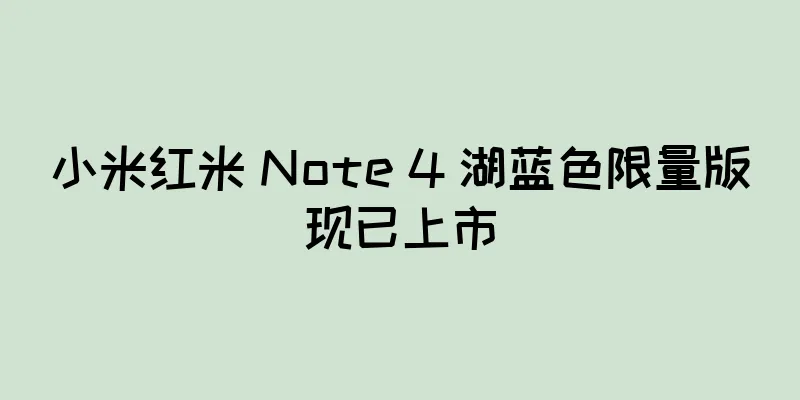 小米红米 Note 4 湖蓝色限量版现已上市