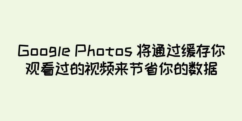 Google Photos 将通过缓存你观看过的视频来节省你的数据