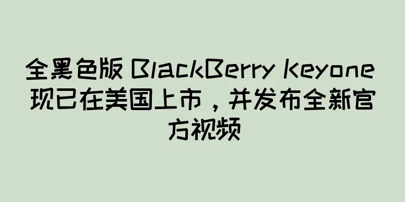 全黑色版 BlackBerry Keyone 现已在美国上市，并发布全新官方视频