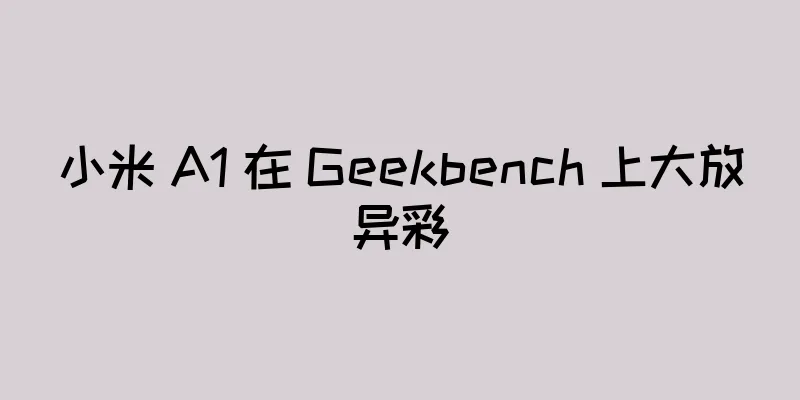 小米 A1 在 Geekbench 上大放异彩