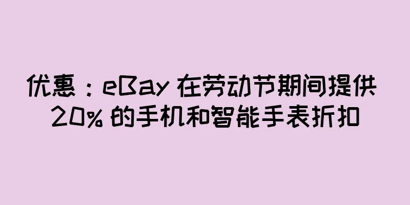 优惠：eBay 在劳动节期间提供 20% 的手机和智能手表折扣