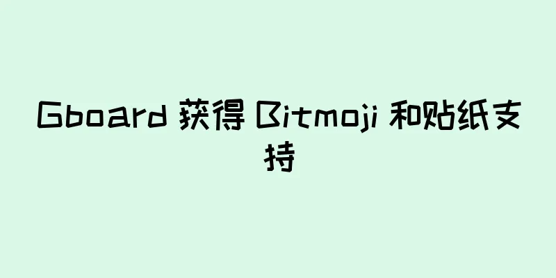 Gboard 获得 Bitmoji 和贴纸支持