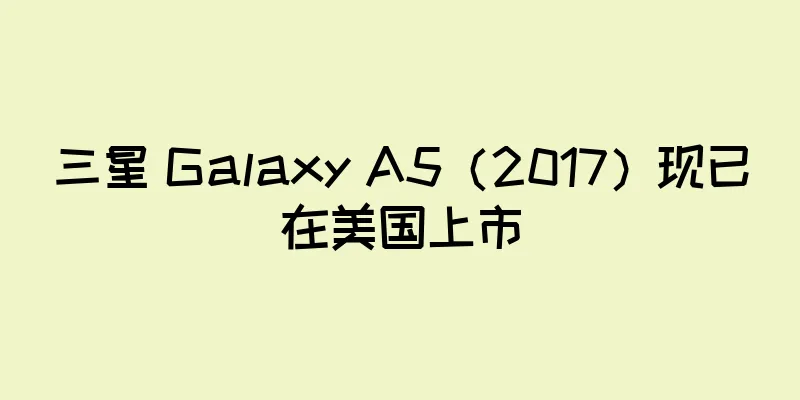 三星 Galaxy A5（2017）现已在美国上市