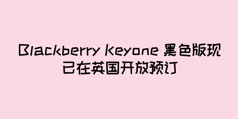 Blackberry Keyone 黑色版现已在英国开放预订