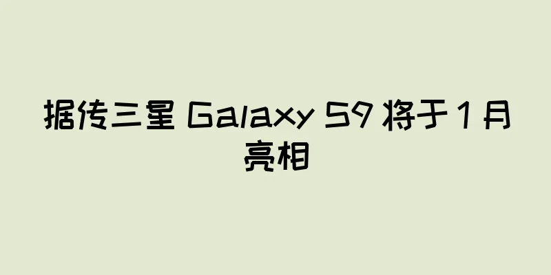 据传三星 Galaxy S9 将于 1 月亮相