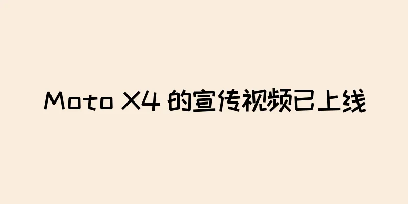 Moto X4 的宣传视频已上线