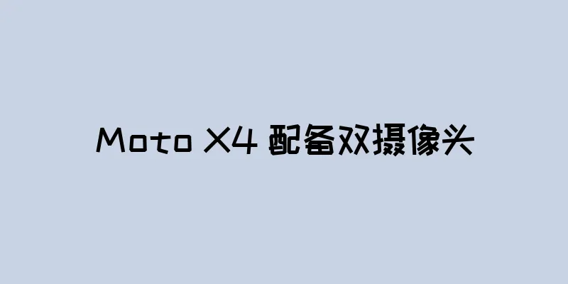 Moto X4 配备双摄像头