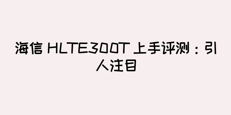 海信 HLTE300T 上手评测：引人注目