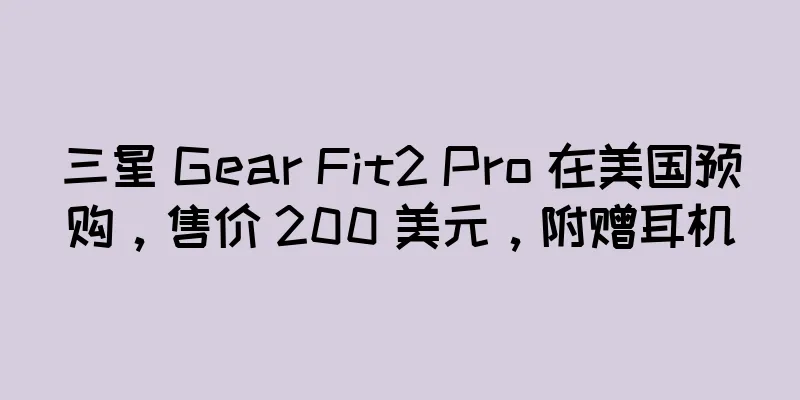 三星 Gear Fit2 Pro 在美国预购，售价 200 美元，附赠耳机