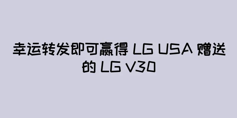 幸运转发即可赢得 LG USA 赠送的 LG V30