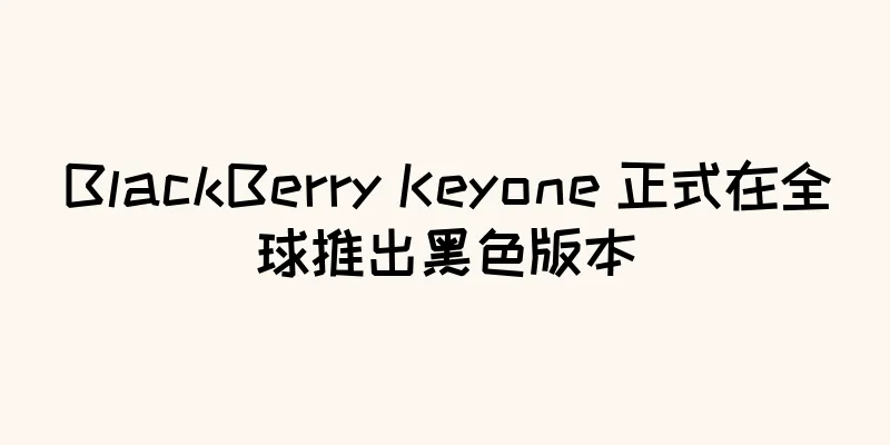 BlackBerry Keyone 正式在全球推出黑色版本