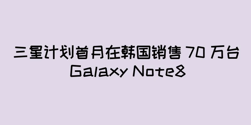 三星计划首月在韩国销售 70 万台 Galaxy Note8