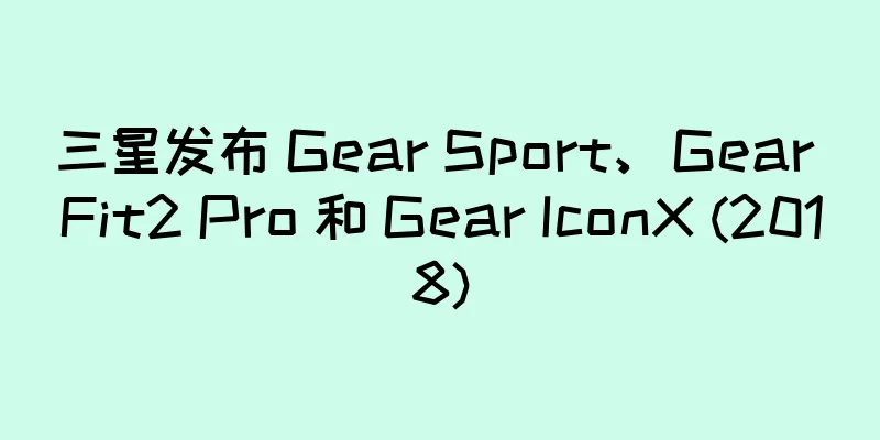 三星发布 Gear Sport、Gear Fit2 Pro 和 Gear IconX (2018)