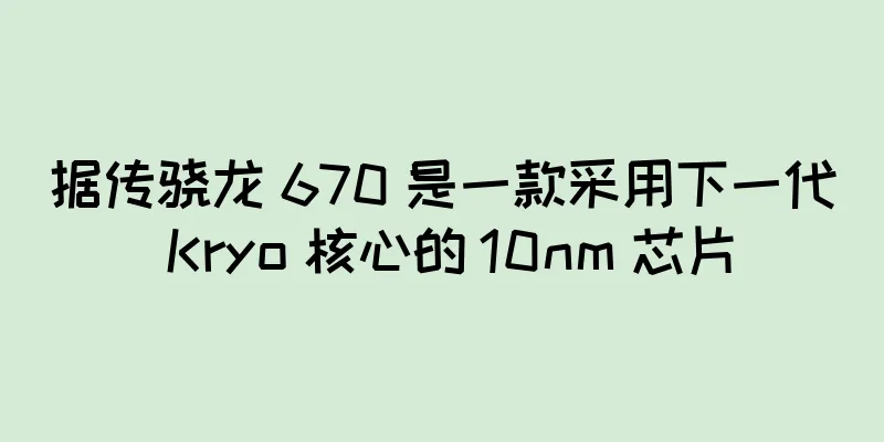 据传骁龙 670 是一款采用下一代 Kryo 核心的 10nm 芯片