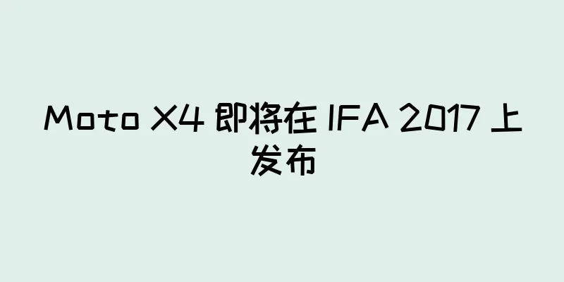 Moto X4 即将在 IFA 2017 上发布