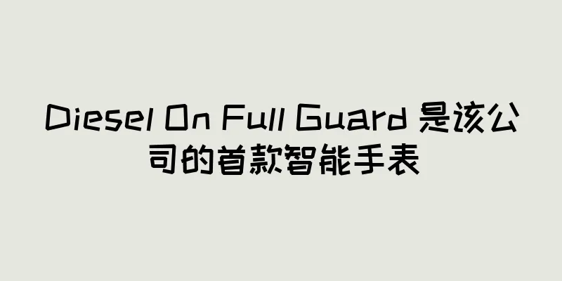 Diesel On Full Guard 是该公司的首款智能手表