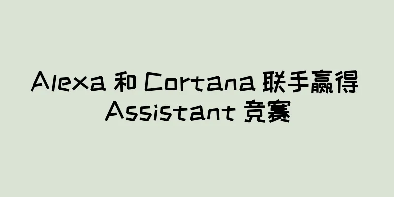 Alexa 和 Cortana 联手赢得 Assistant 竞赛
