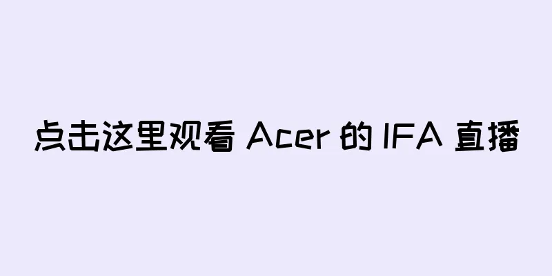 点击这里观看 Acer 的 IFA 直播