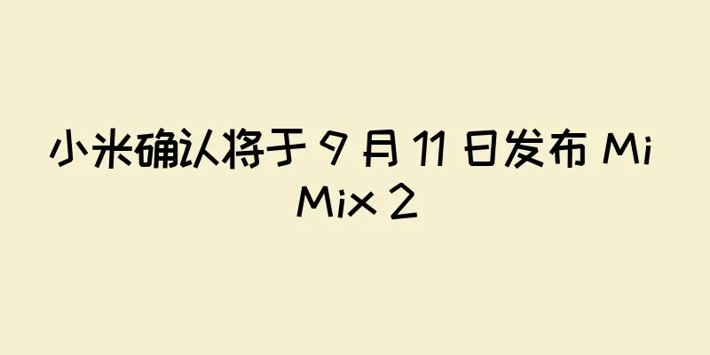 小米确认将于 9 月 11 日发布 Mi Mix 2