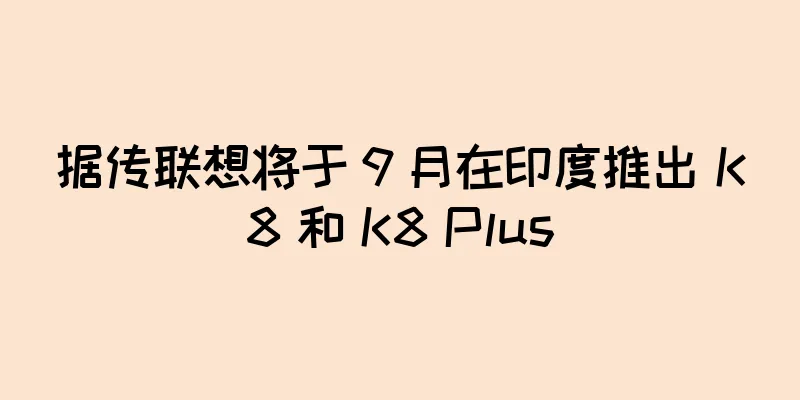 据传联想将于 9 月在印度推出 K8 和 K8 Plus