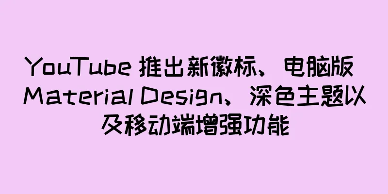 YouTube 推出新徽标、电脑版 Material Design、深色主题以及移动端增强功能