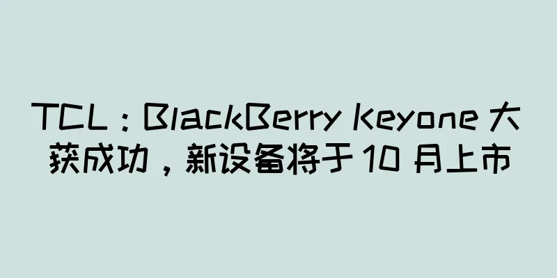 TCL：BlackBerry Keyone 大获成功，新设备将于 10 月上市