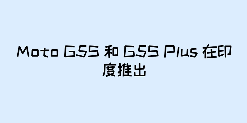 Moto G5S 和 G5S Plus 在印度推出