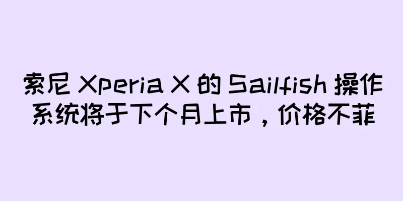 索尼 Xperia X 的 Sailfish 操作系统将于下个月上市，价格不菲