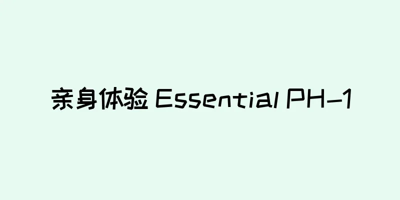 亲身体验 Essential PH-1