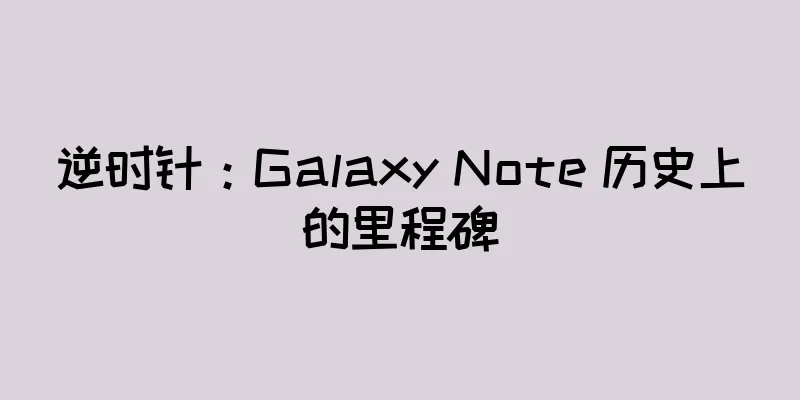 逆时针：Galaxy Note 历史上的里程碑