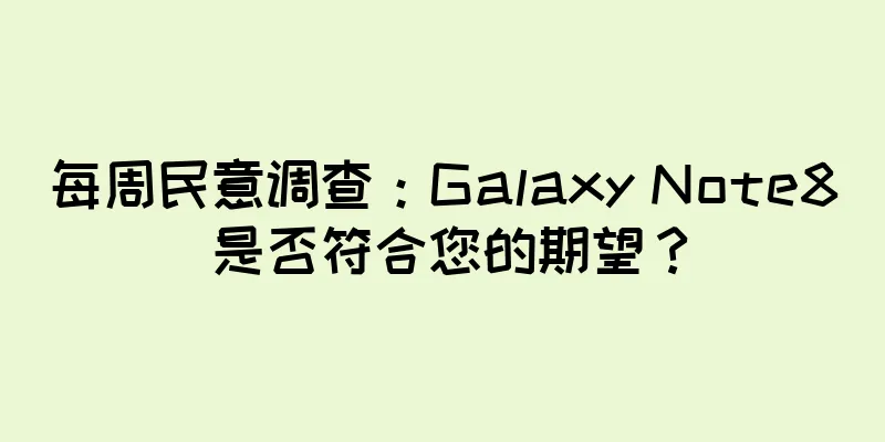 每周民意调查：Galaxy Note8 是否符合您的期望？