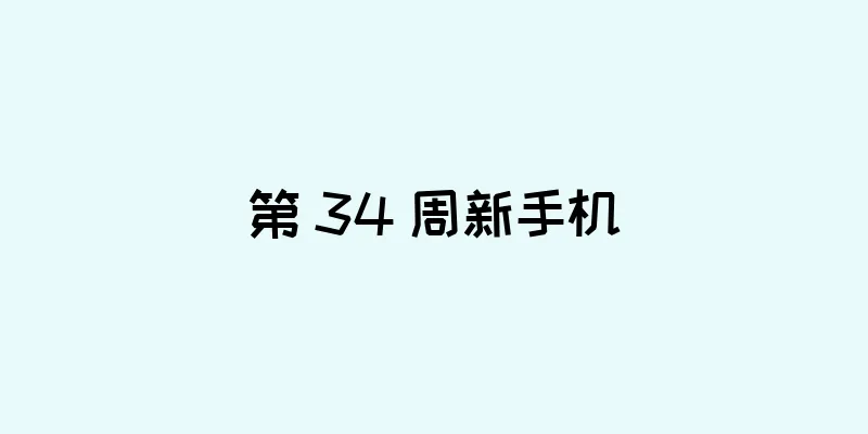 第 34 周新手机