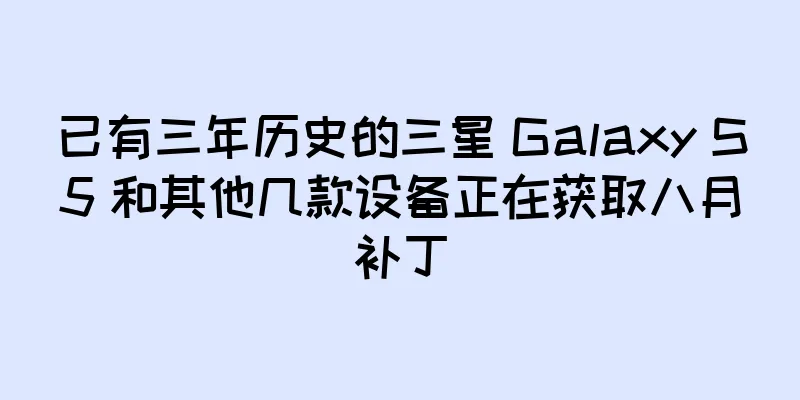 已有三年历史的三星 Galaxy S5 和其他几款设备正在获取八月补丁
