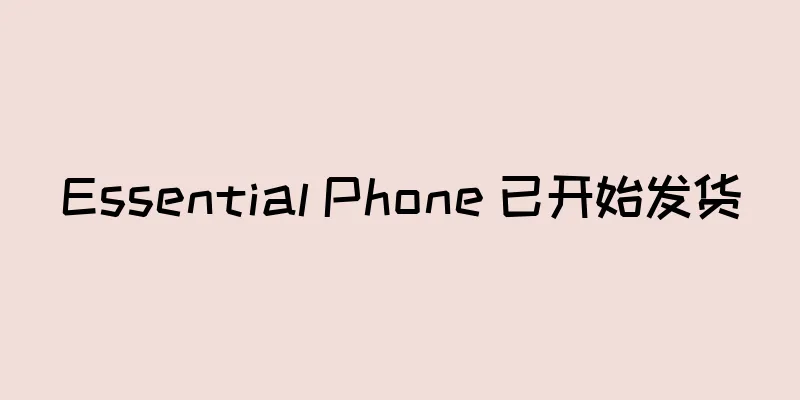 Essential Phone 已开始发货