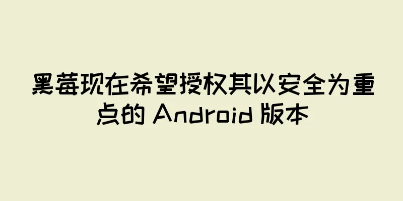 黑莓现在希望授权其以安全为重点的 Android 版本