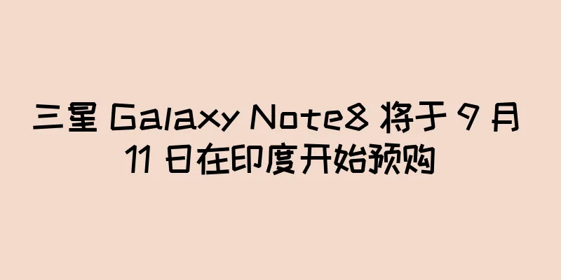 三星 Galaxy Note8 将于 9 月 11 日在印度开始预购