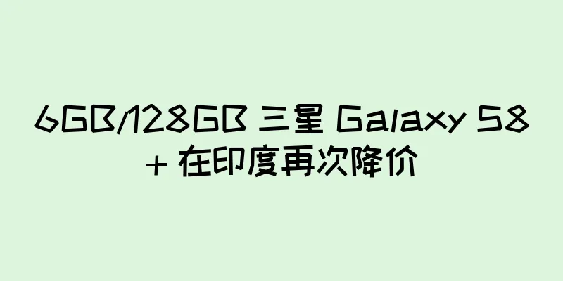 6GB/128GB 三星 Galaxy S8+ 在印度再次降价