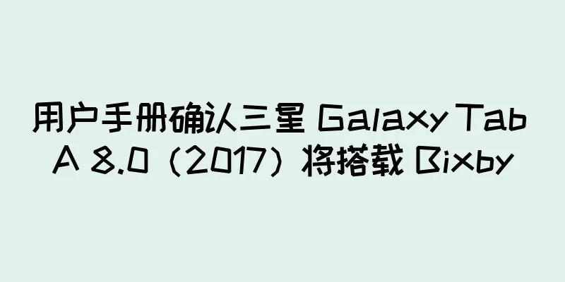 用户手册确认三星 Galaxy Tab A 8.0（2017）将搭载 Bixby